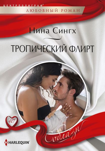 Обложка книги  «Тропический флирт»