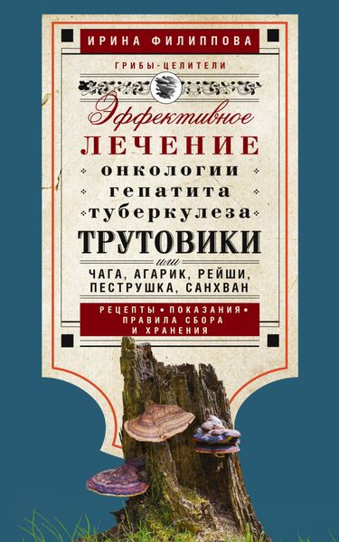 Обложка книги  «Трутовики. Эффективное лечение онкологии, гепатита, туберкулеза…»