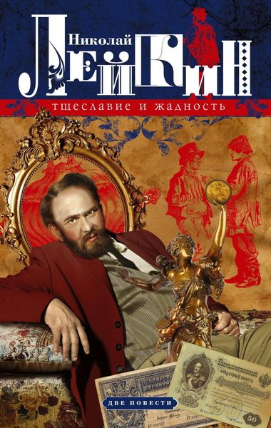 Обложка книги  «Тщеславие и жадность. Две повести»