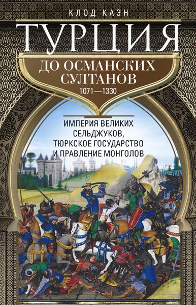 Обложка книги  «Турция до османских султанов. Империя великих сельджуков, тюркское государство и правление монголов. 1071–1330»