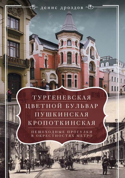 Обложка книги  ««Тургеневская», «Цветной бульвар», «Пушкинская», «Кропоткинская». Пешеходные прогулки в окрестностях метро»