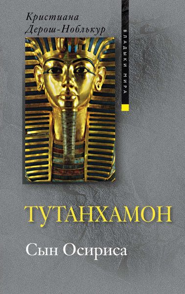 Обложка книги  «Тутанхамон. Сын Осириса»
