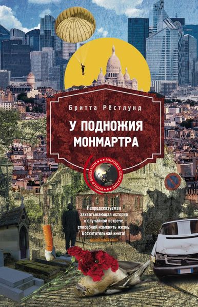 Обложка книги  «У подножия Монмартра»