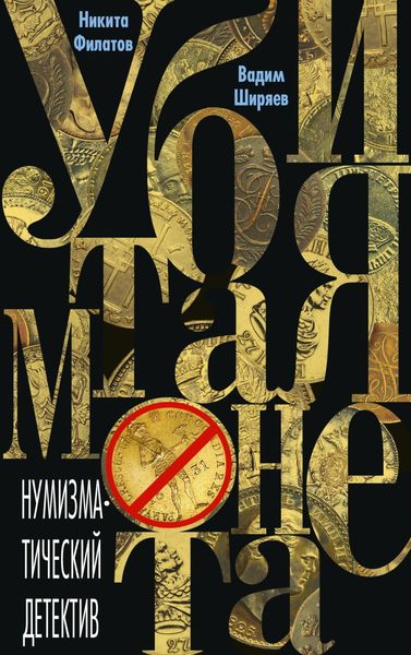Обложка книги  «Убитая монета»