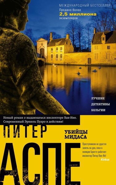 Обложка книги  «Убийцы Мидаса»