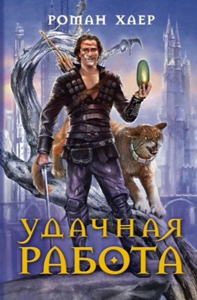 Обложка книги «Удачная работа»