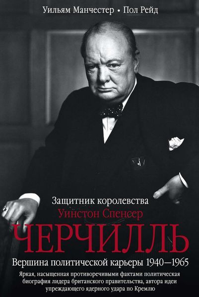 Обложка книги  «Уинстон Спенсер Черчилль. Защитник королевства. Вершина политической карьеры. 1940–1965»