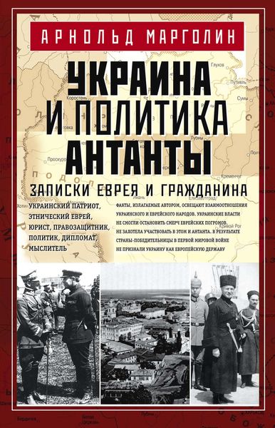 Обложка книги  «Украина и политика Антанты. Записки еврея и гражданина»