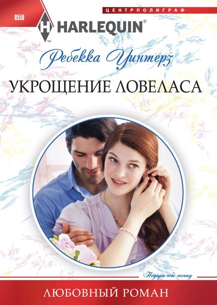 Обложка книги  «Укрощение ловеласа»
