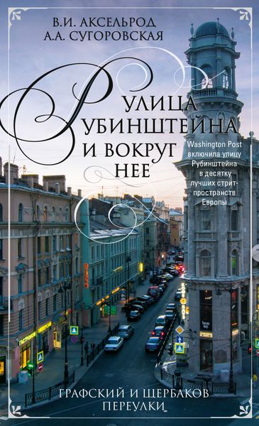 Обложка книги  «Улица Рубинштейна и вокруг нее. Графский и Щербаков переулки»