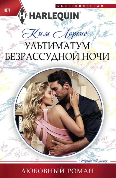 Обложка книги  «Ультиматум безрассудной ночи»