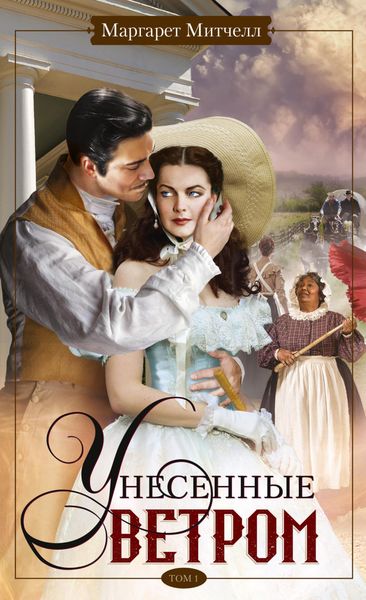 Обложка книги «Унесенные ветром. Том 1»