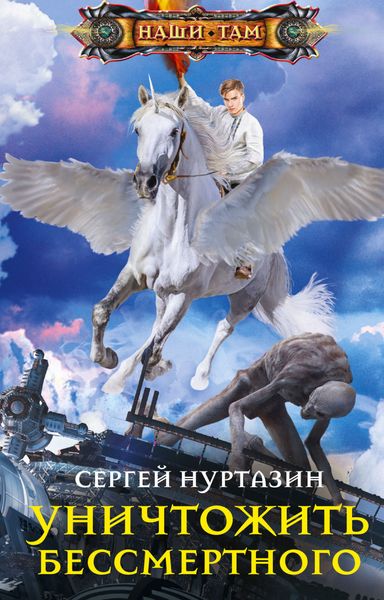 Обложка книги  «Уничтожить Бессмертного»