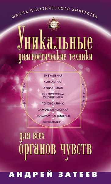 Обложка книги  «Уникальные диагностические техники для всех органов чувств»