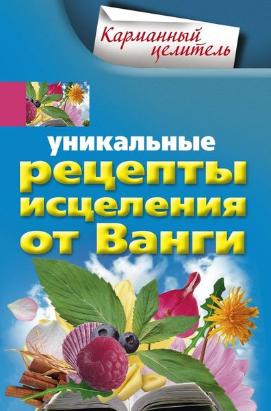 Обложка книги  «Уникальные рецепты исцеления от Ванги»
