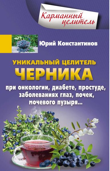 Обложка книги  «Уникальный целитель черника. При онкологии, диабете, простуде, заболеваниях глаз, почек, мочевого пузыря…»