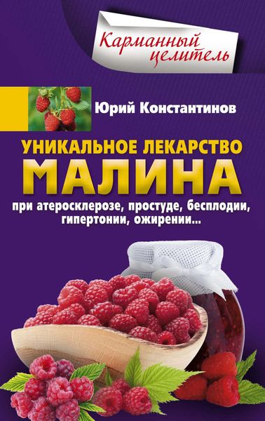 Обложка книги  «Уникальное лекарство малина. При атеросклерозе, простуде, бесплодии, гипертонии, ожирении»