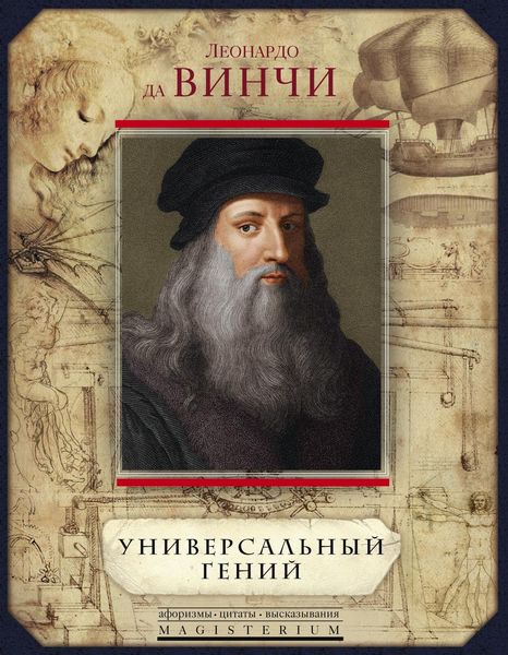Обложка книги  «Универсальный гений»