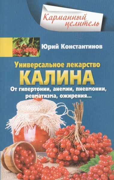 Обложка книги  «Универсальное лекарство калина. От гипертонии, анемии, пневмонии, ревматизма, ожирения…»