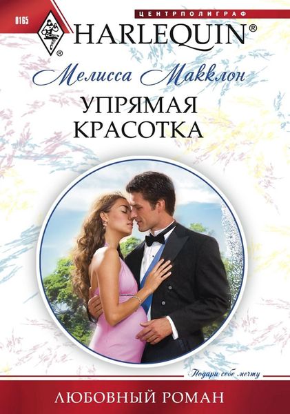 Обложка книги «Упрямая красотка»