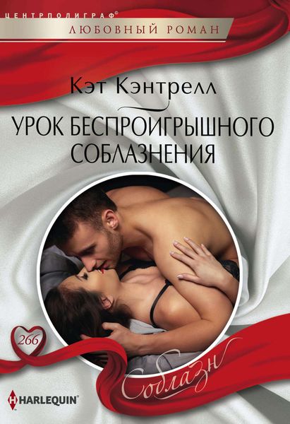 Обложка книги  «Урок беспроигрышного соблазнения»