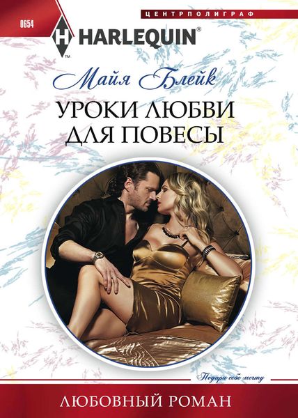 Обложка книги  «Уроки любви для повесы»