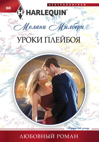 Обложка книги  «Уроки плейбоя»