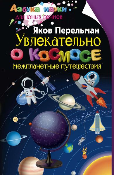 Обложка книги  «Увлекательно о космосе. Межпланетные путешествия»