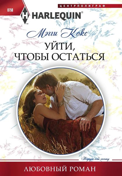 Обложка книги  «Уйти, чтобы остаться»