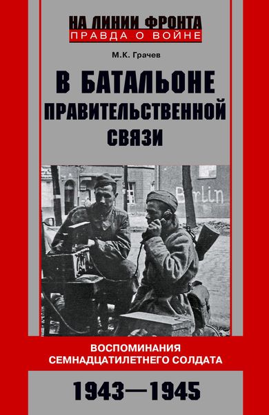 Обложка книги  «В батальоне правительственной связи. Воспоминания семнадцатилетнего солдата. 1943—1945»
