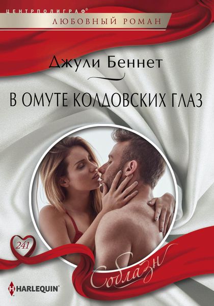 Обложка книги  «В омуте колдовских глаз»