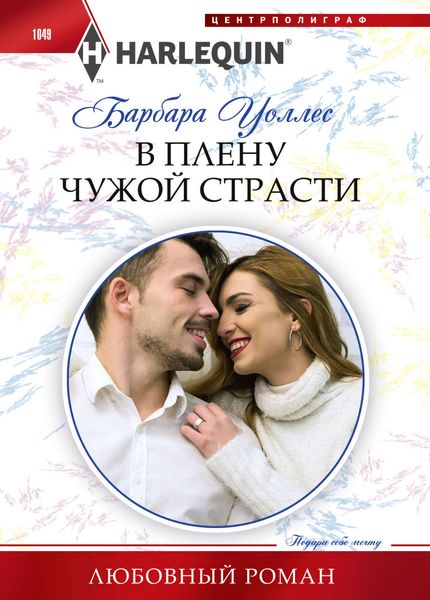Обложка книги  «В плену чужой страсти»