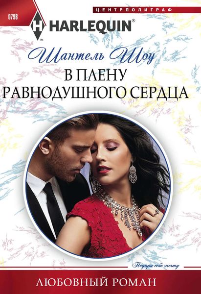Обложка книги  «В плену равнодушного сердца»