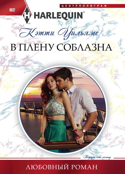Обложка книги  «В плену соблазна»