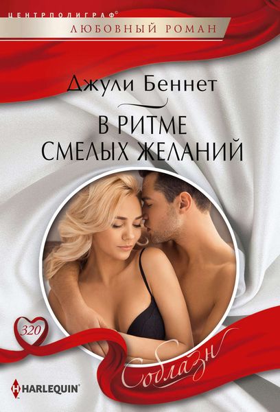 Обложка книги «В ритме смелых желаний»