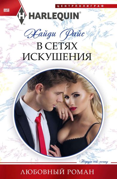 Обложка книги «В сетях искушения»