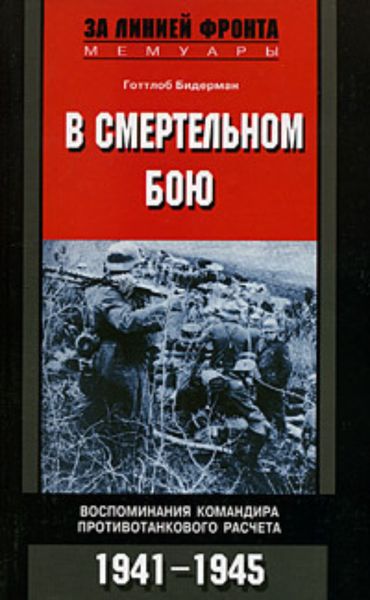 Обложка книги  «В смертельном бою. Воспоминания командира противотанкового расчета. 1941-1945»