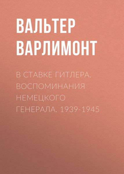 Обложка книги  «В ставке Гитлера. Воспоминания немецкого генерала. 1939-1945»