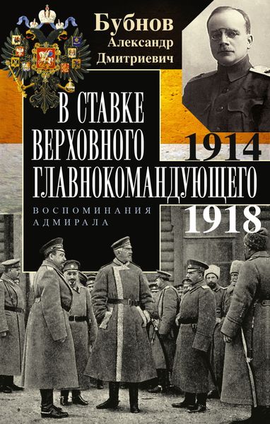 Обложка книги  «В Ставке Верховного главнокомандующего. Воспоминания адмирала. 1914–1918»