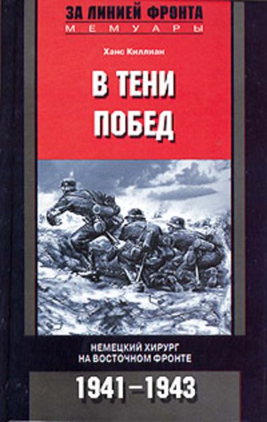 Обложка книги  «В тени побед. Немецкий хирург на Восточном фронте. 1941-1943»