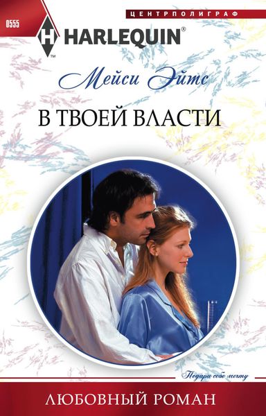Обложка книги  «В твоей власти»
