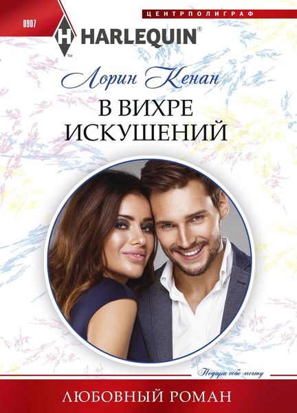 Обложка книги  «В вихре искушений»