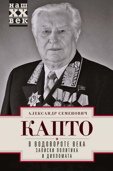 Обложка книги «В водовороте века. Записки политика и дипломата»