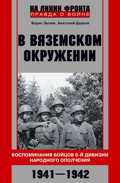 Обложка книги  «В вяземском окружении. Воспоминания бойцов 6-й дивизии народного ополчения. 1941–1942»