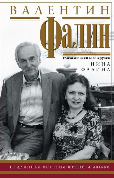 Обложка книги  «Валентин Фалин глазами жены и друзей»