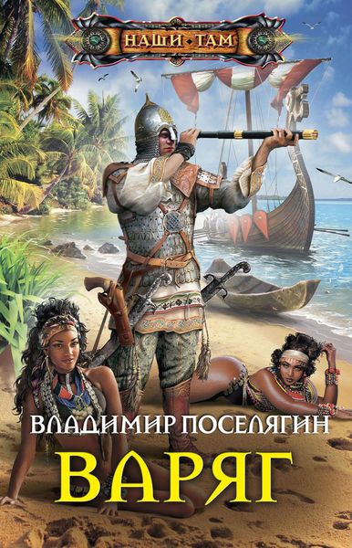 Обложка книги  «Варяг»