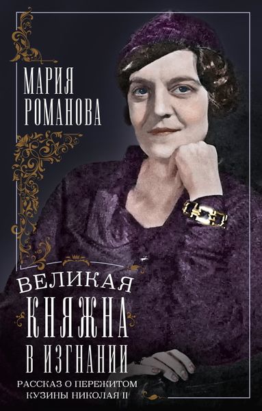 Обложка книги  «Великая княжна в изгнании. Рассказ о пережитом кузины Николая II»