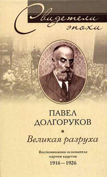 Обложка книги  «Великая разруха. Воспоминания основателя партии кадетов. 1916-1926»