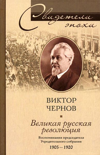 Обложка книги  «Великая русская революция. Воспоминания председателя Учредительного собрания. 1905-1920»