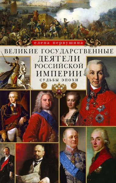 Обложка книги  «Великие государственные деятели Российской империи. Судьбы эпохи»